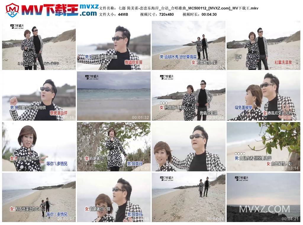 七郎 简美雀-恋恋东海岸_台语_合唱歌曲_MC500112